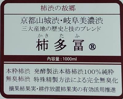 本粋無臭柿渋柿多冨
